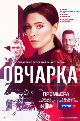 Смотреть Овчарка 3 сезон онлайн бесплатно в HD качестве на русском языке